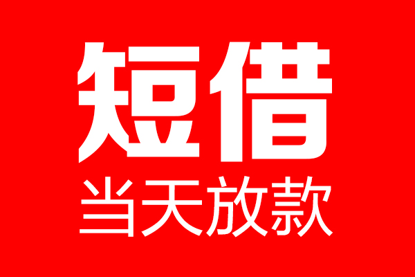 成都急用私借空放当场拿钱-成都急用私借空放-成都急用小额贷款空放