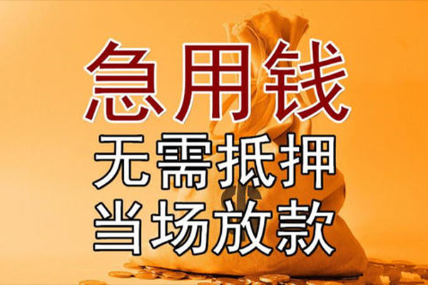 成都急用小额贷款地址-成都急用全天候办理借款-成都急用信用贷款网