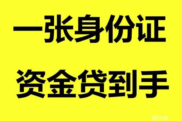 成都急用身份证办理贷款-成都急用私借空放不考察-成都急用私借空放先息后本