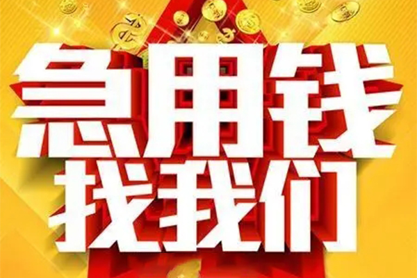 成都急用私人借钱怎么收费