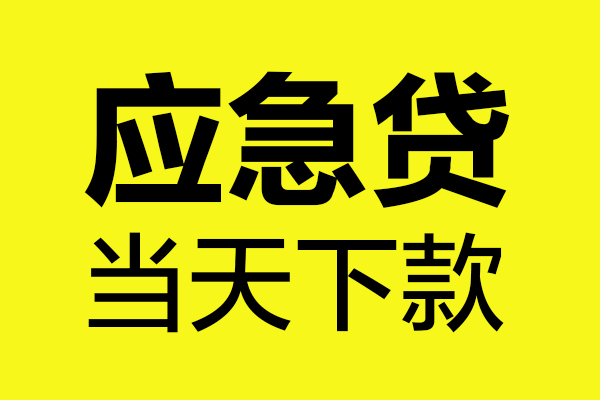 成都急用无抵押贷款