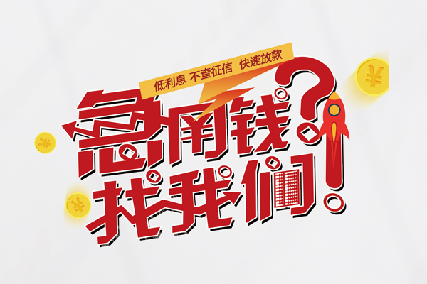 成都急用快速借钱-成都急用大学生信用贷款-成都急用民间小额借贷