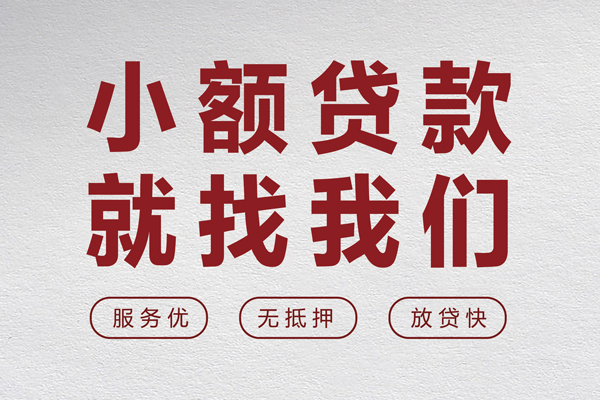 成都急用无抵押信用贷款-成都急用私人私借-成都急用私借空放免费上门