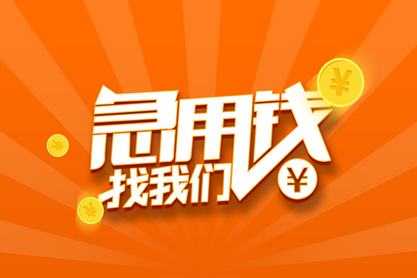 成都急用有没有私人放款的-成都急用哪里可以借私借-成都急用贷款信用贷款