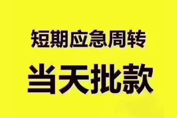 成都急用私人借钱