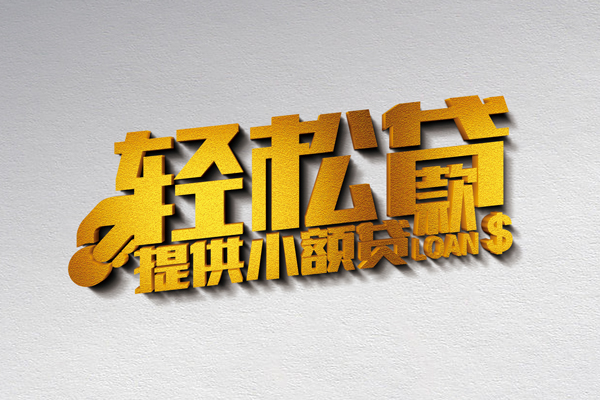 成都急用个人身份证贷款