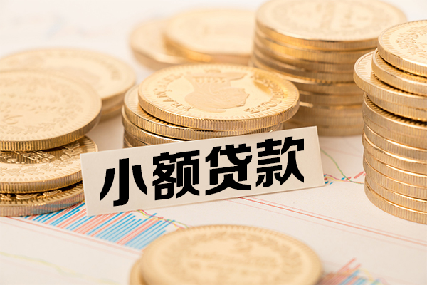 成都急用小额贷款当天放款
