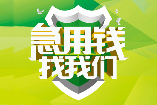 成都急用小额短借-成都急用民间贷款-成都急用私借上门放款