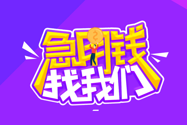 成都急用私人上门借贷