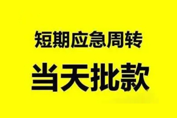 成都急用私人私借-成都急用私借空放-成都急用个人信用贷款