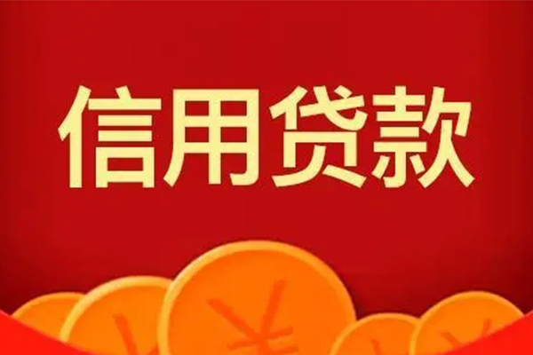 成都急用个人贷款联系电话