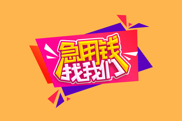 成都急用短借空放