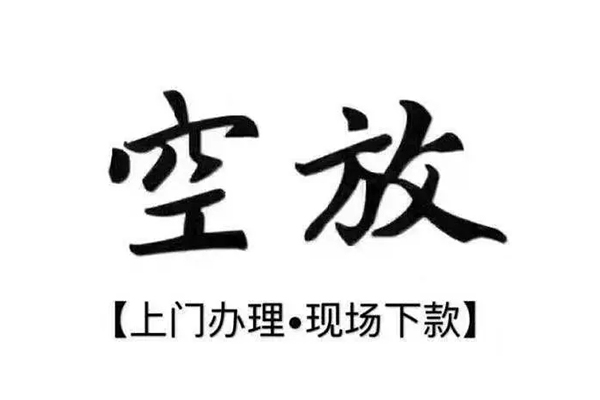成都急用短借私借空放