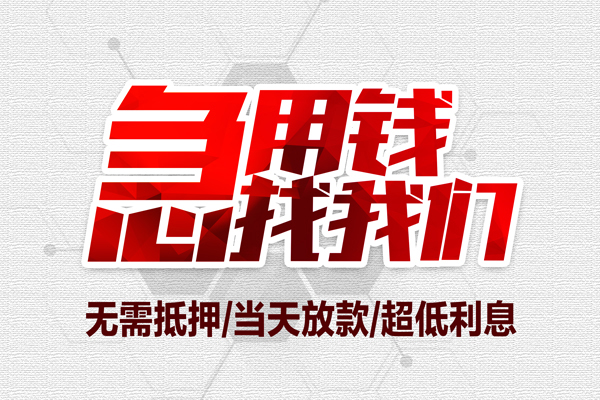 成都急用借钱当天放款-成都急用小额贷款不查征信-成都急用短借私人