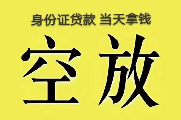 成都急用快速小额贷款-成都急用私人空放联系方式-成都急用空放个人借钱