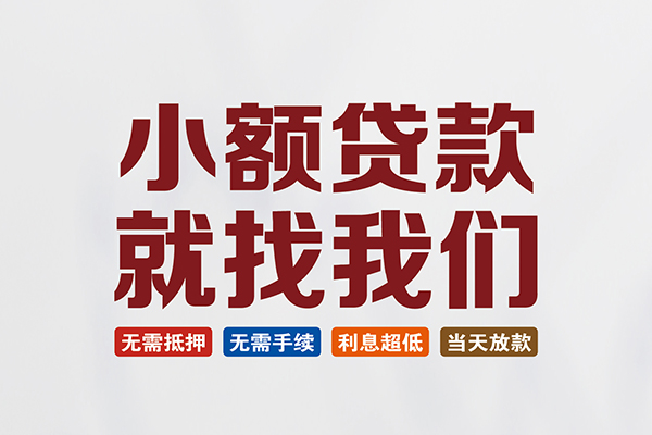 成都急用私人借钱-成都急用私人贷款-成都急用身份证贷款在线