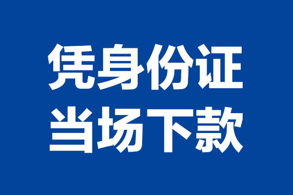 成都急用个人短借-成都急用民间私人借款-成都急用个人创业贷款