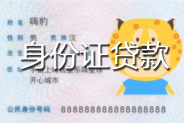 成都急用私人身份证借私借-成都急用靠谱私人借钱-成都急用个人借贷放款
