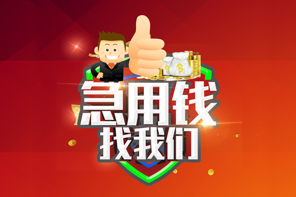 成都急用民间小额借贷-成都急用小额信用贷款-成都急用空放借款
