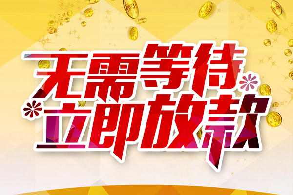 成都急用个人信用贷款-成都急用私人身份证借私借-成都急用私借空放免费上门