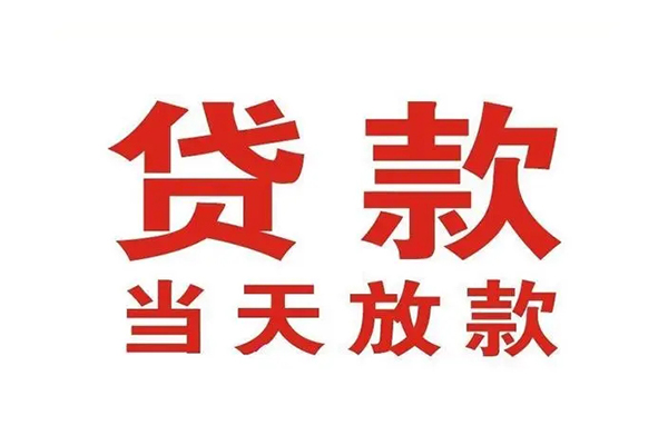 成都急用个人贷款