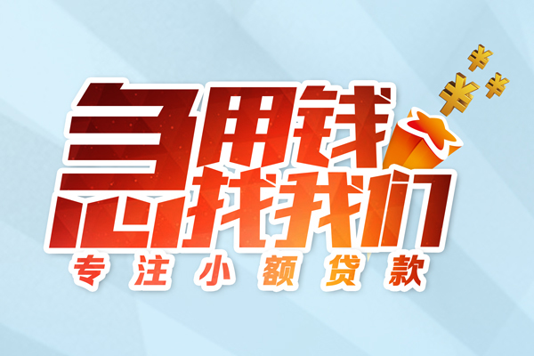 成都急用私借空放-成都急用个人贷款额-成都急用私人正规借贷